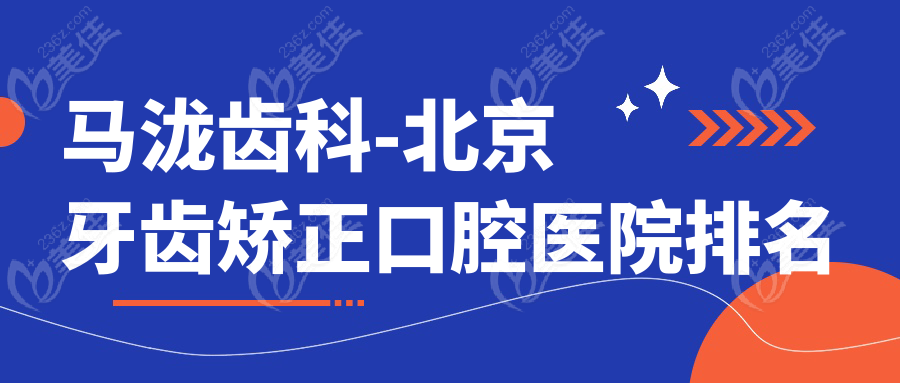马泷齿科-北京牙齿矫正口腔医院排名