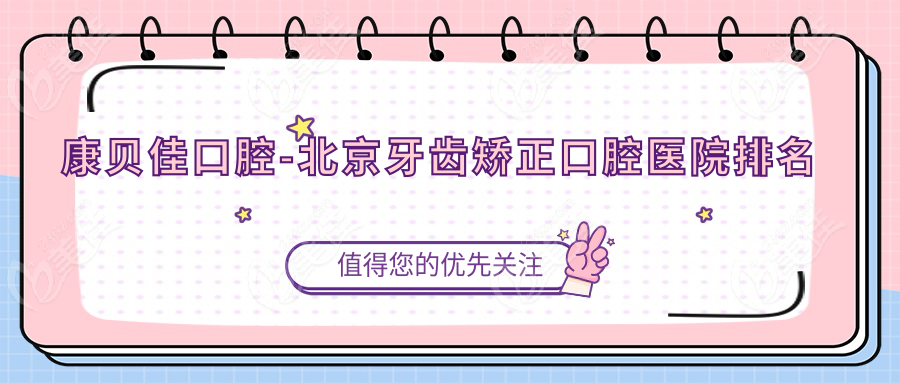 康贝佳口腔-北京牙齿矫正口腔医院排名