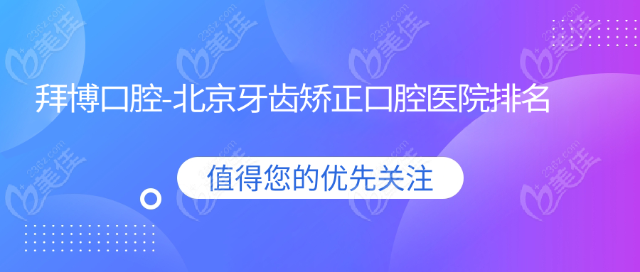 拜博口腔-北京牙齿矫正口腔医院排名