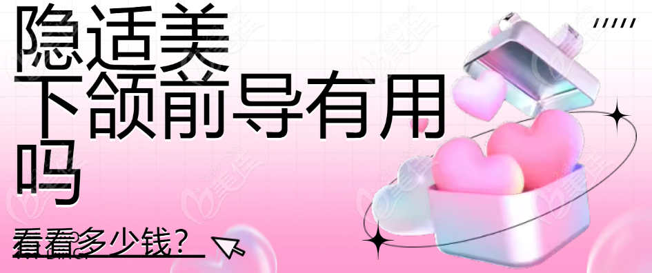隐适美下颌前导有用吗？
