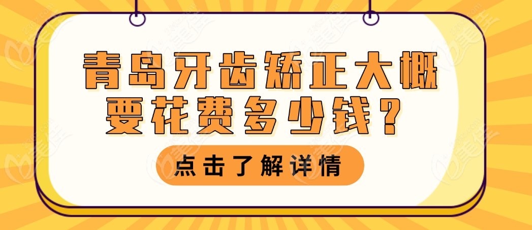 青岛牙齿矫正大概要花费多少钱m.236z.com