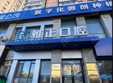 天津雅正口腔地址