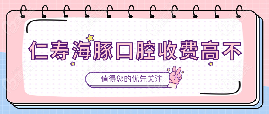 仁寿海豚口腔收费高不