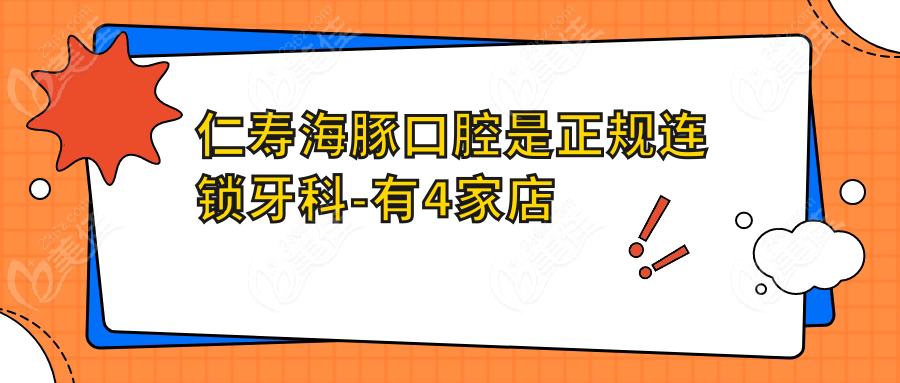仁寿海豚口腔是正规连锁牙科-有4家店