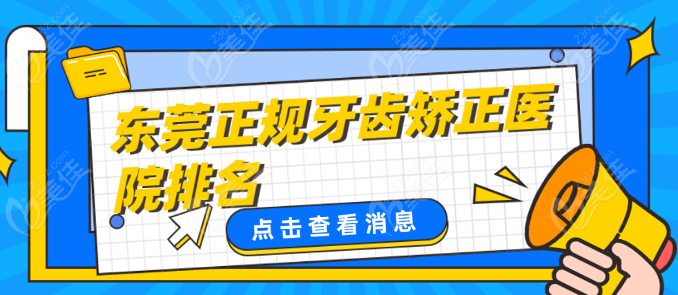 东莞正规牙齿矫正医院排名