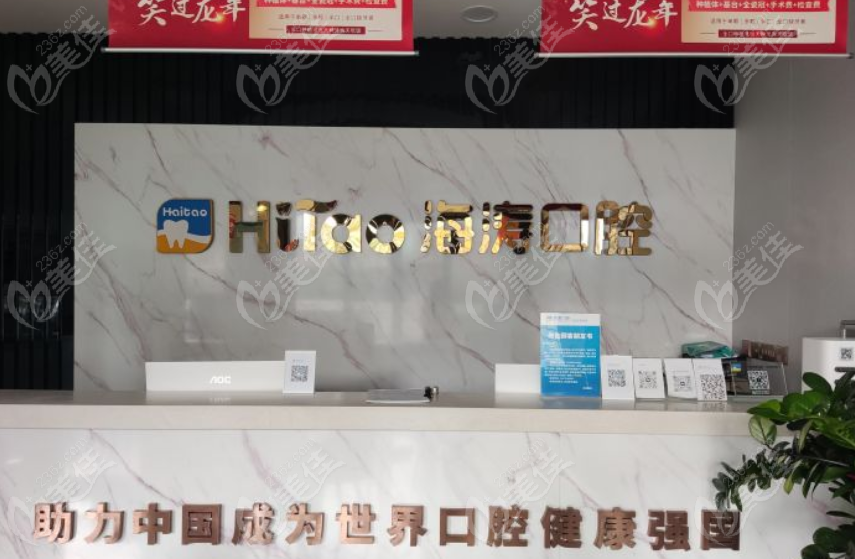 深圳海涛口腔前台www.236z.com
