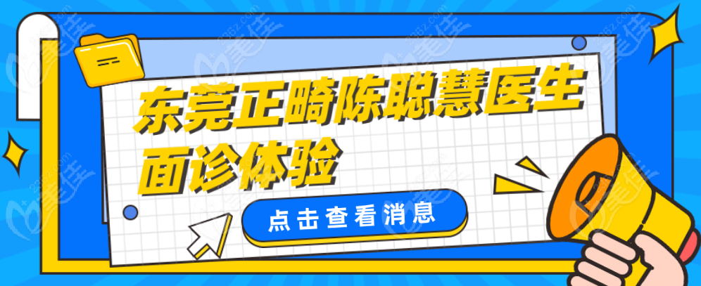 公关正畸陈聪慧医生面诊体验