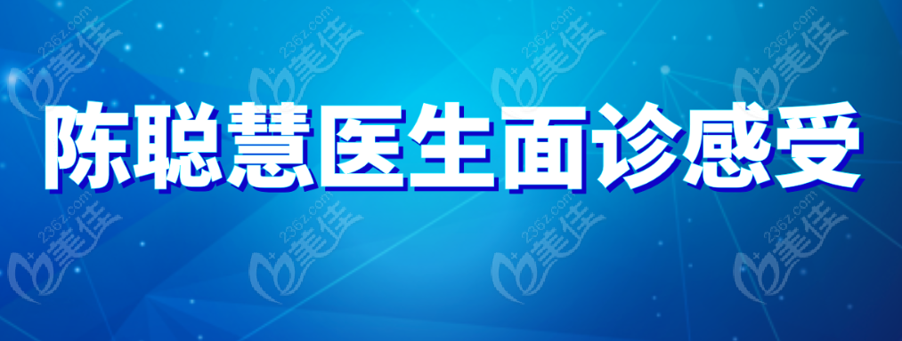 陈聪慧医生面诊感受