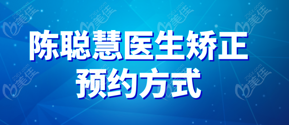 陈聪慧医生矫正预约方式