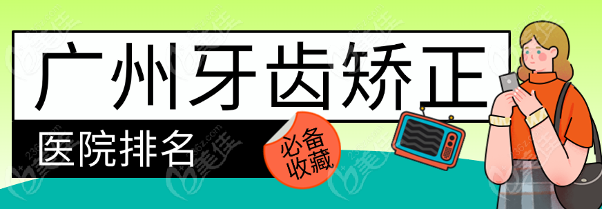 广州正畸医院排名www.236z.com