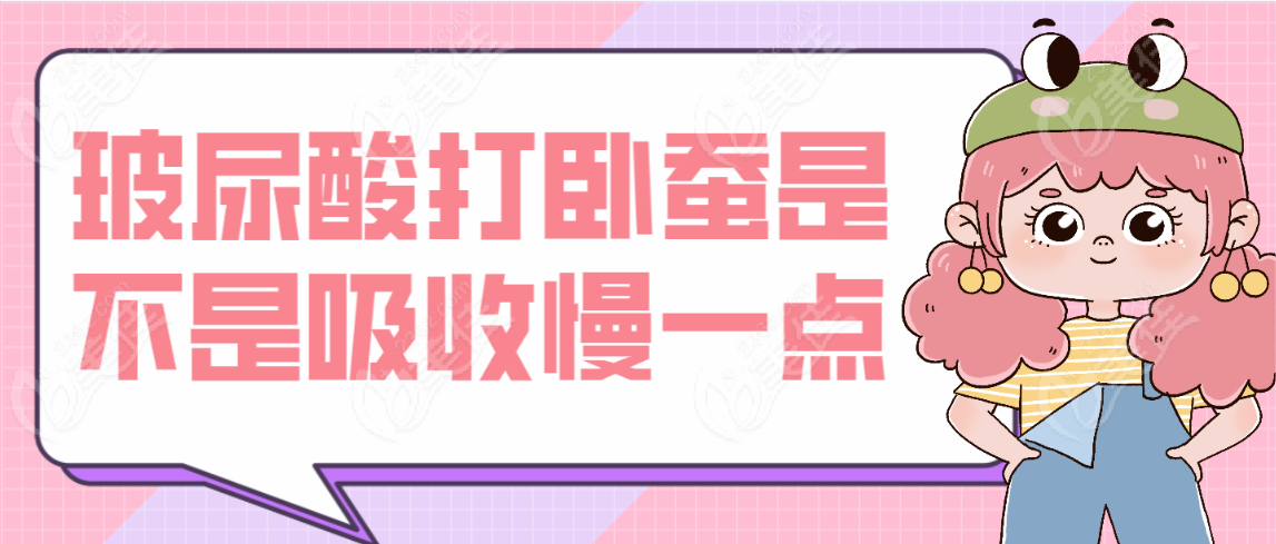 玻尿酸打卧蚕是不是吸收慢一点