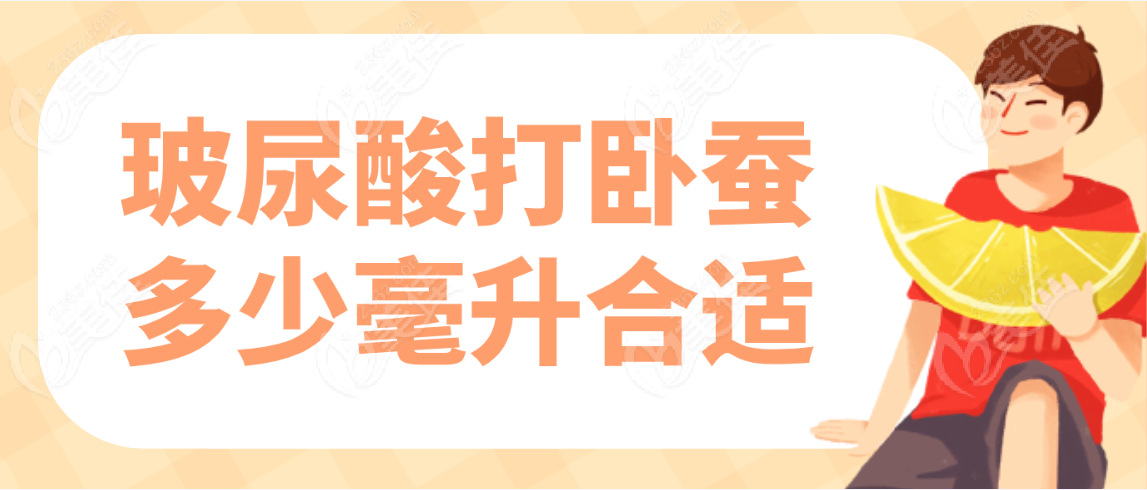 玻尿酸打卧蚕多少毫升合适