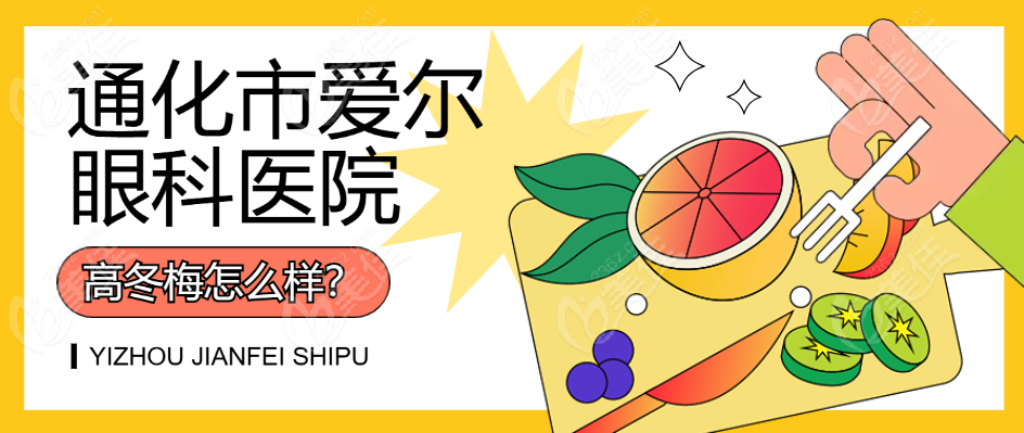 通化爱尔眼科医院高冬梅怎么样？