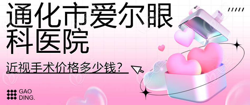 通化爱尔眼科医院近视手术价格多少钱？