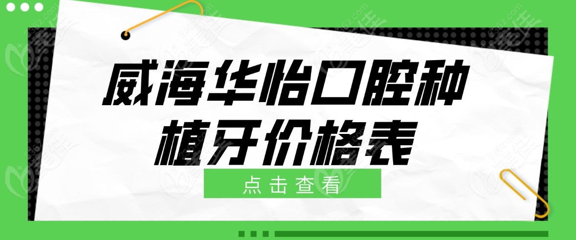 <!--<i data=20240703-sp></i>-->口腔种植牙价格表m.236z.com