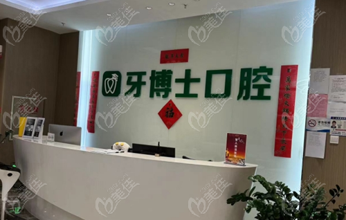 乌鲁木齐牙博士口腔环境图