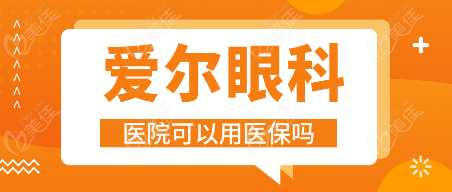 爱尔眼科医院可以用医保吗