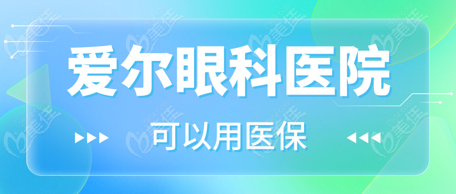 爱尔眼科医院可以用医保