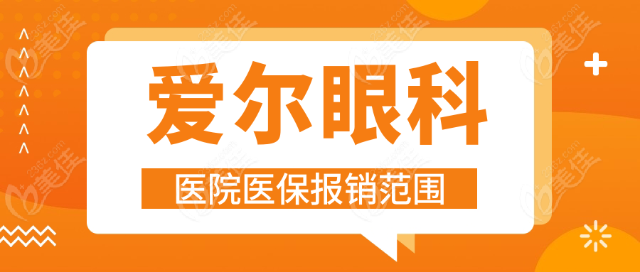 爱尔眼科医院医保报销范围