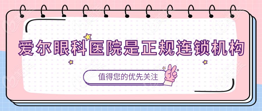 爱尔眼科医院是正规连锁机构