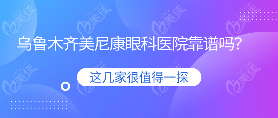 乌鲁木齐美尼康眼科医院靠谱吗？