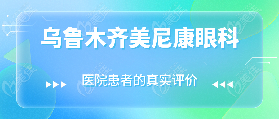 乌鲁木齐美尼康眼科医院患者的真实评价