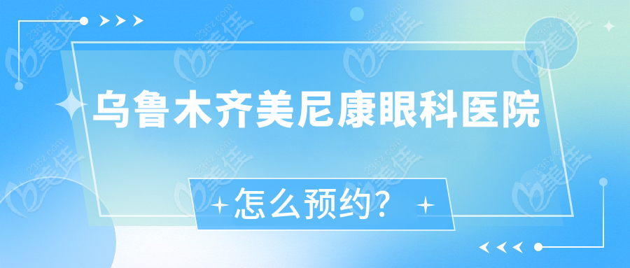 乌鲁木齐美尼康眼科医院怎么预约？