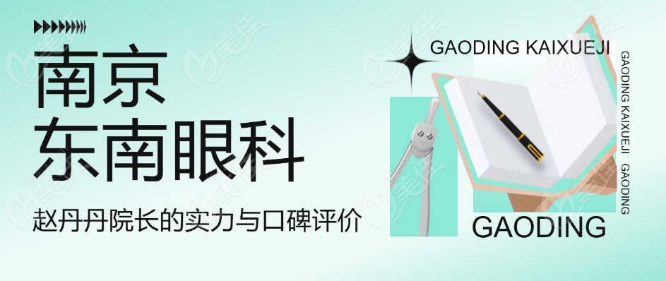 南京东南眼科赵丹丹院长的实力与口碑评价