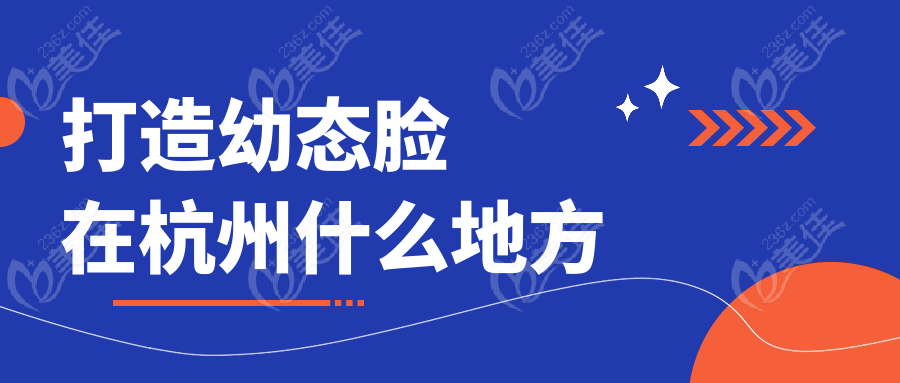 打造幼态脸在杭州什么地方