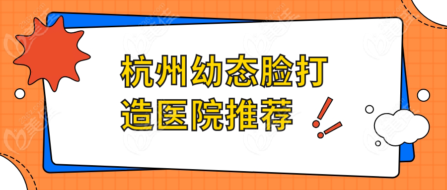 杭州幼态脸打造医院推荐