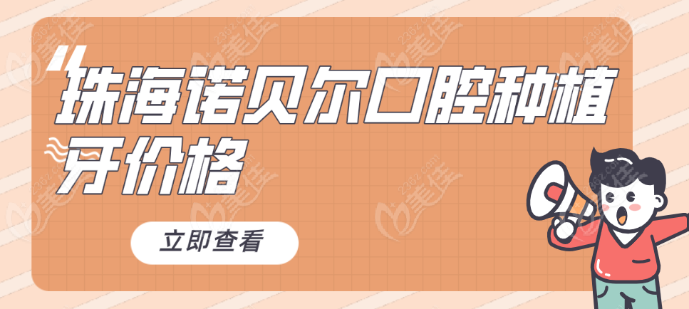 珠海诺贝尔口腔种植牙价格