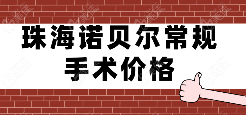珠海诺贝尔口腔种植手术费用