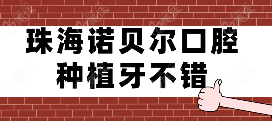 珠海诺贝尔口腔种植牙实力不错
