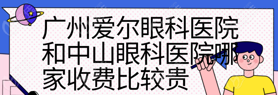 广州爱尔眼科与<!--<i data=20240710-sp></i>-->哪家收费更贵
