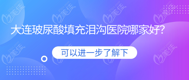 大連玻尿酸填充淚溝醫(yī)院哪家好