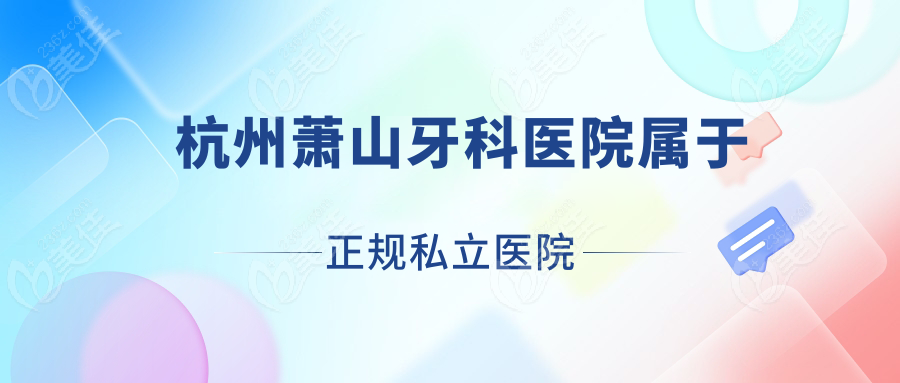 杭州萧山牙科医院属于正规私立医院