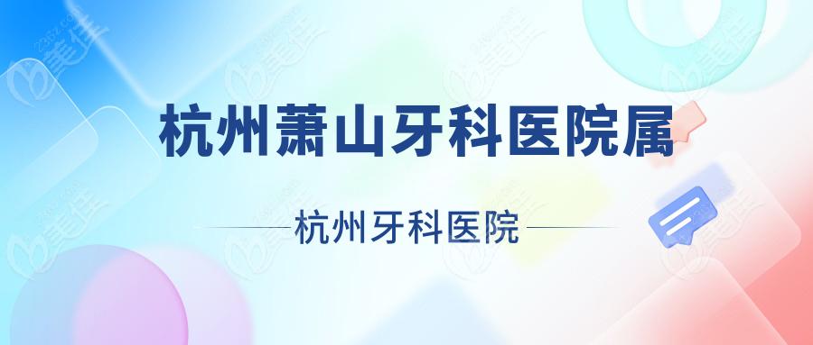 杭州萧山牙科医院属杭州牙科医院