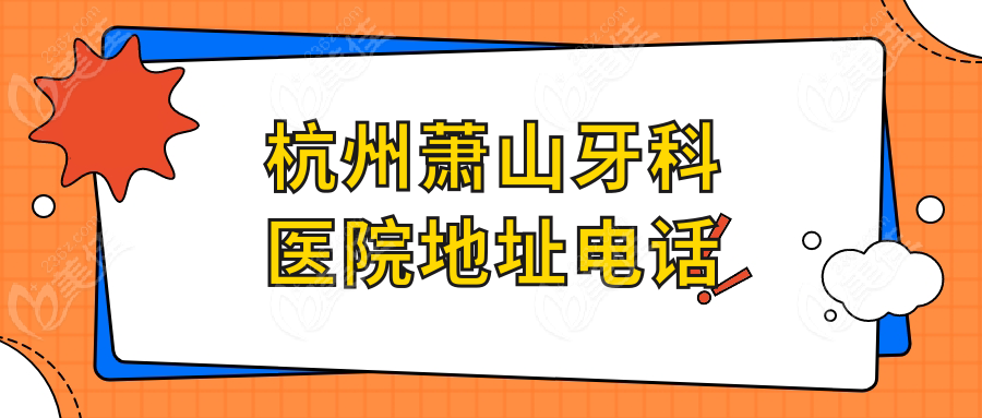 杭州萧山牙科医院地址电话