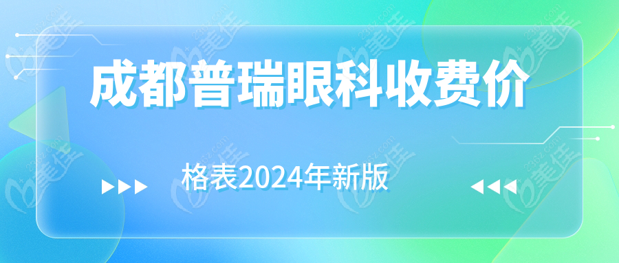 <!--<i data=20240703-sp></i>-->眼科收费价格表2024年新版