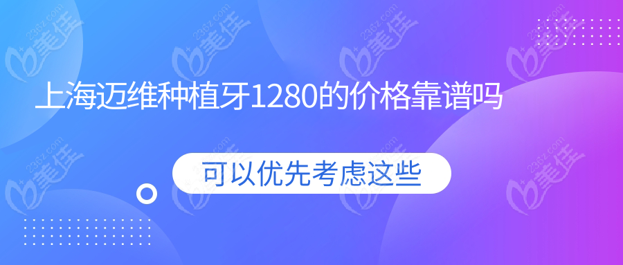 <!--<i data=20240703-sp></i>-->迈维种植牙1280的价格靠谱吗