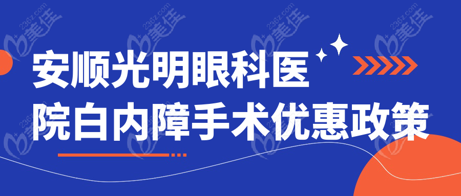 安顺光明眼科医院白内障手术优惠政策