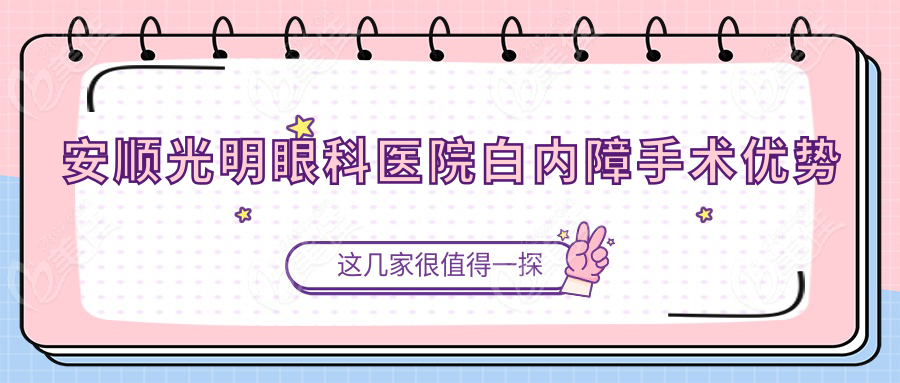 安顺光明眼科医院白内障手术优势