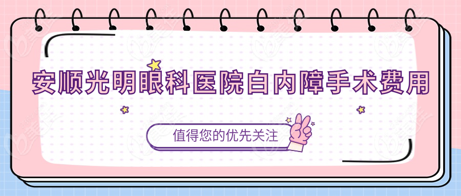 安顺光明眼科医院白内障手术费用
