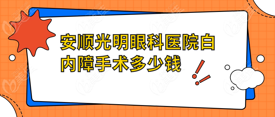 安顺光明眼科医院白内障手术多少钱