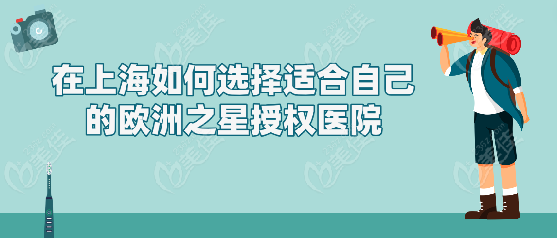 上海欧洲之星认证医院www.236z.com