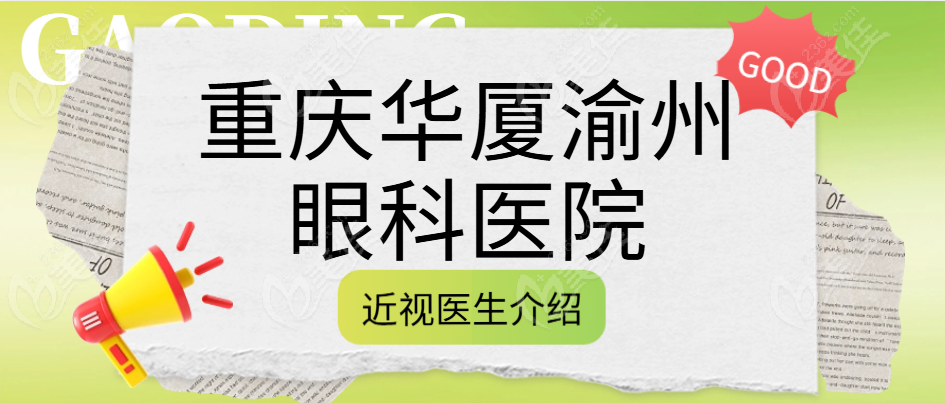 重庆华厦渝州眼科医院近视医生介绍