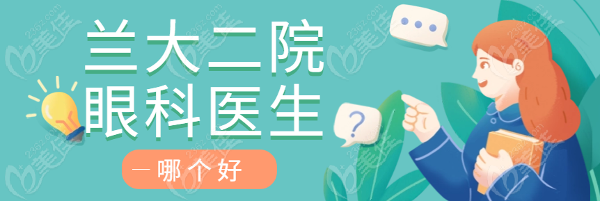 兰大二院眼科医生哪个好