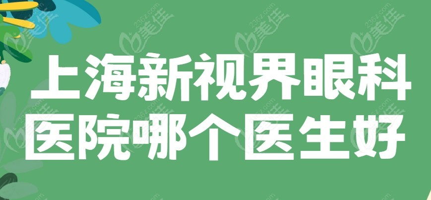 <!--<i data=20240703-sp></i>-->新视界眼科医院哪个医生好