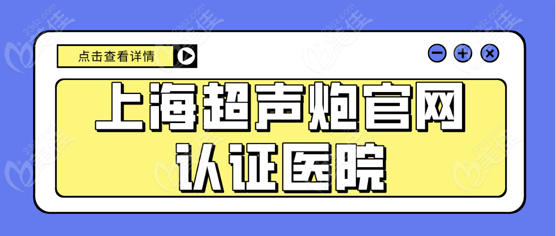 上海超声炮认证医院www.236z.com