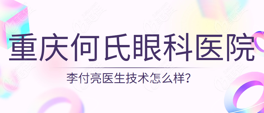 重庆何氏眼科医院李付亮医生技术怎么样？